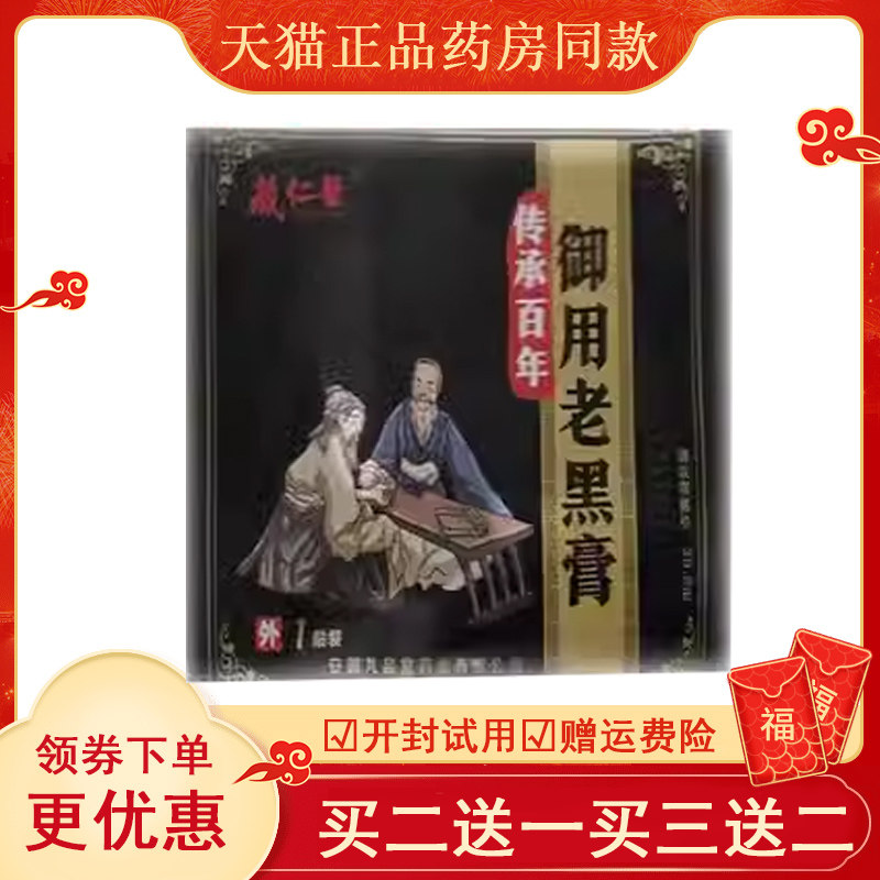买2送132】藏仁医老黑膏1