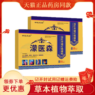 正品蒙医森远红外辅助治疗贴膏肩周炎颈椎腰肌劳损膝关节疼痛