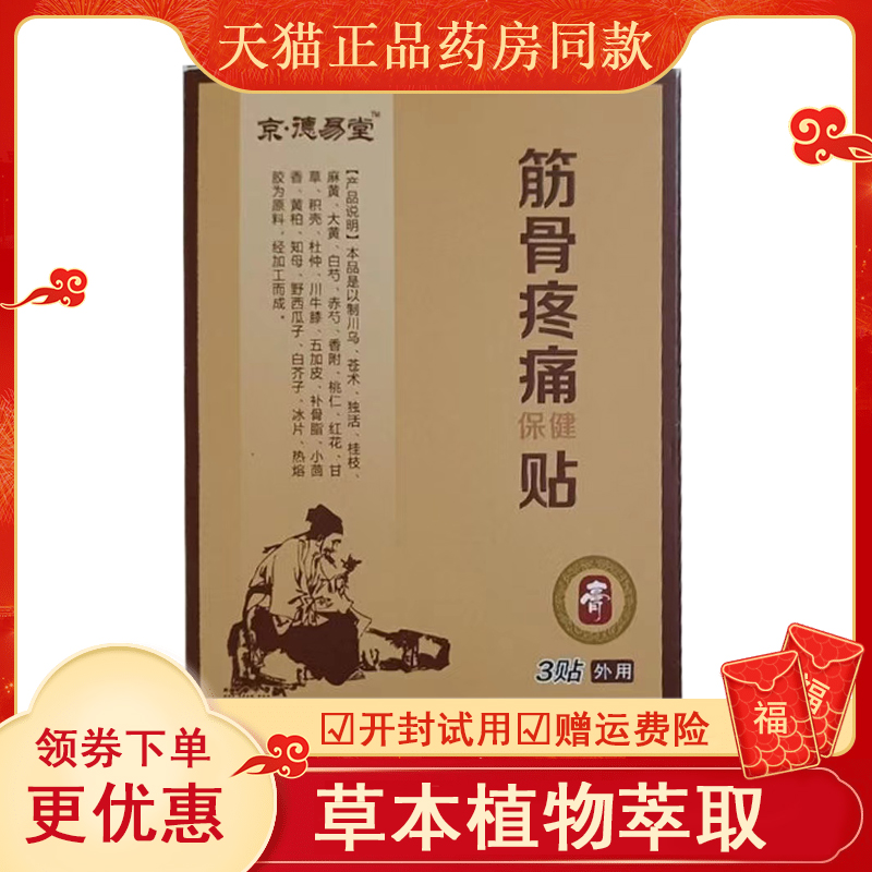 正品京德易堂筋骨疼痛贴厌氧筋骨丹筋骨疼痛保健贴肩周脊椎