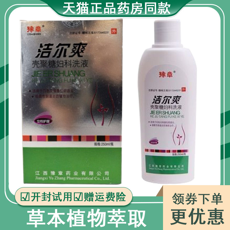 豫章洁尔爽壳聚糖妇科洗液妇科洗液女性念珠菌阴道炎私处护理