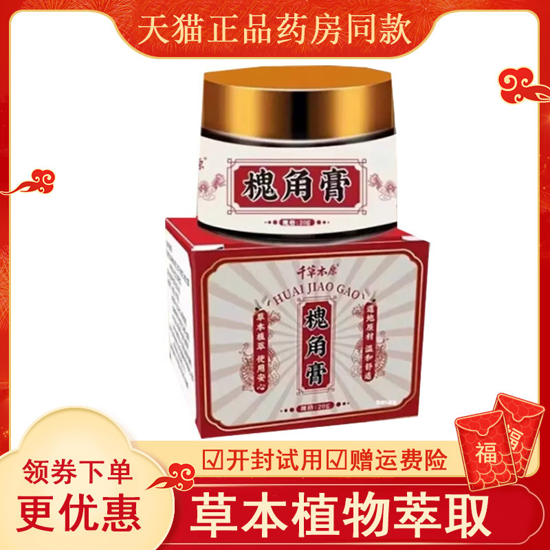 千草本原槐角膏20克盒abcd