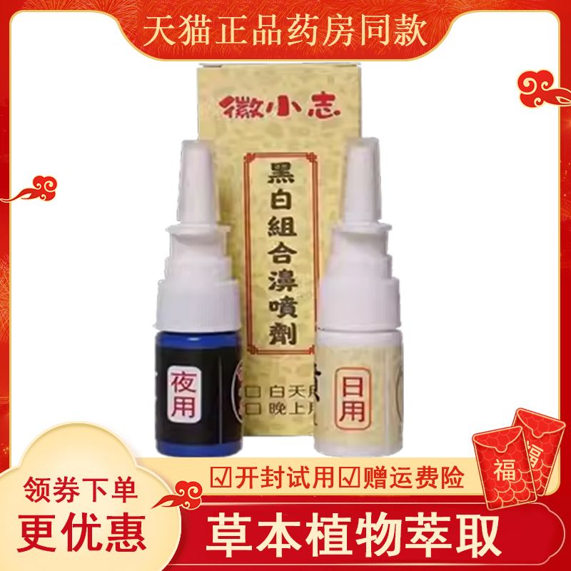 正品徽小志黑白组合濞喷剂濞塞濞痒流鼻涕打喷嚏濞喷剂