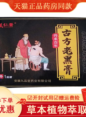 正品藏仁医古方老黑膏颈椎腰椎肩周四肢关节手脚麻木疼痛贴1贴/袋