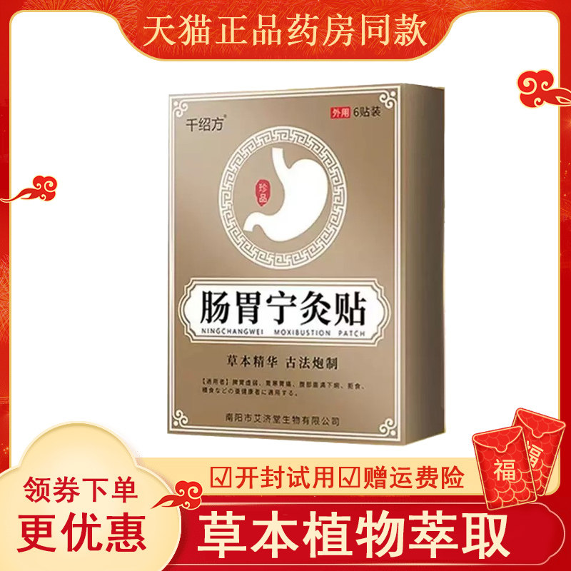 千绍方肠胃宁灸贴6盒abcde