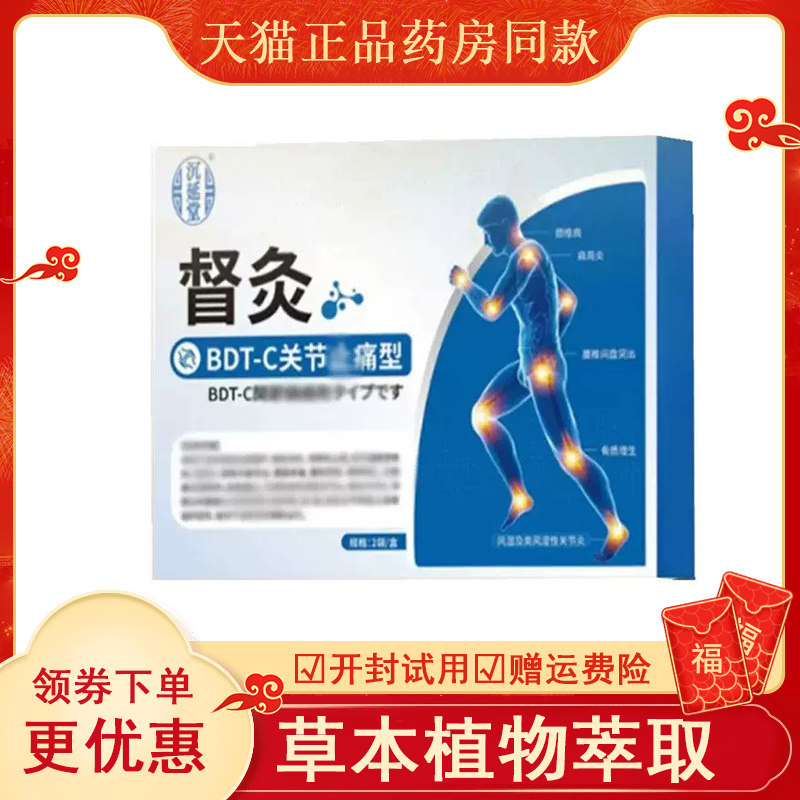 沉延堂督灸贴BDT-C关节型2