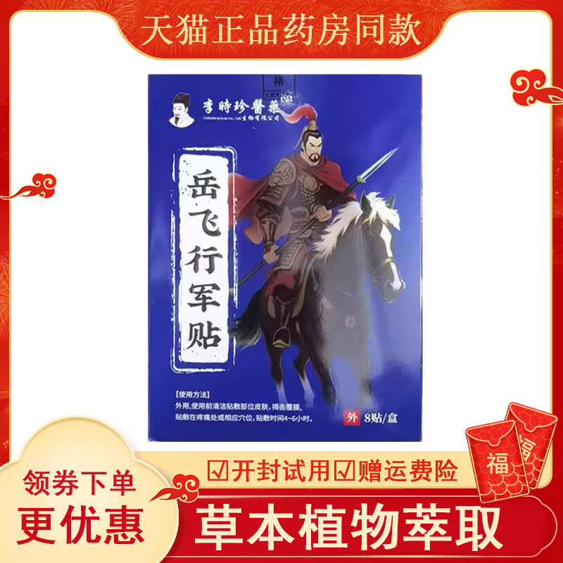 【天猫】李时珍医药岳飞行