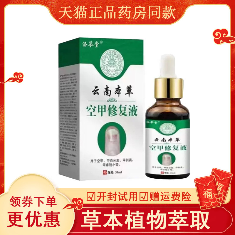 洛苓堂云南本草空甲液30m