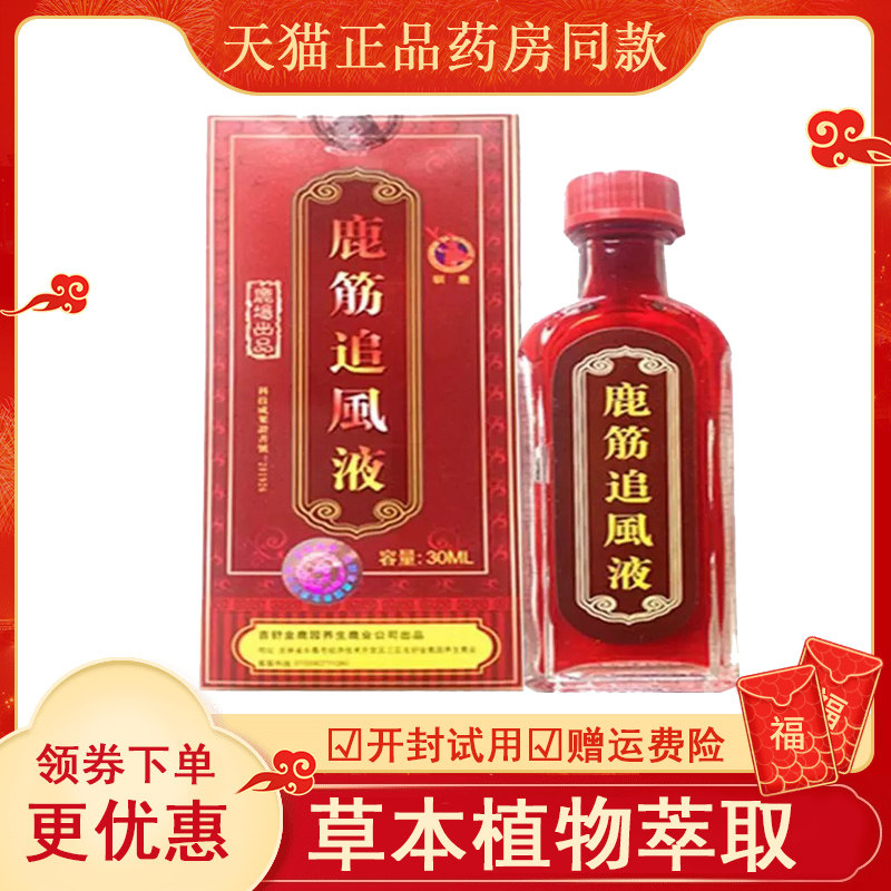 药房同款】鹿筋追风液二代