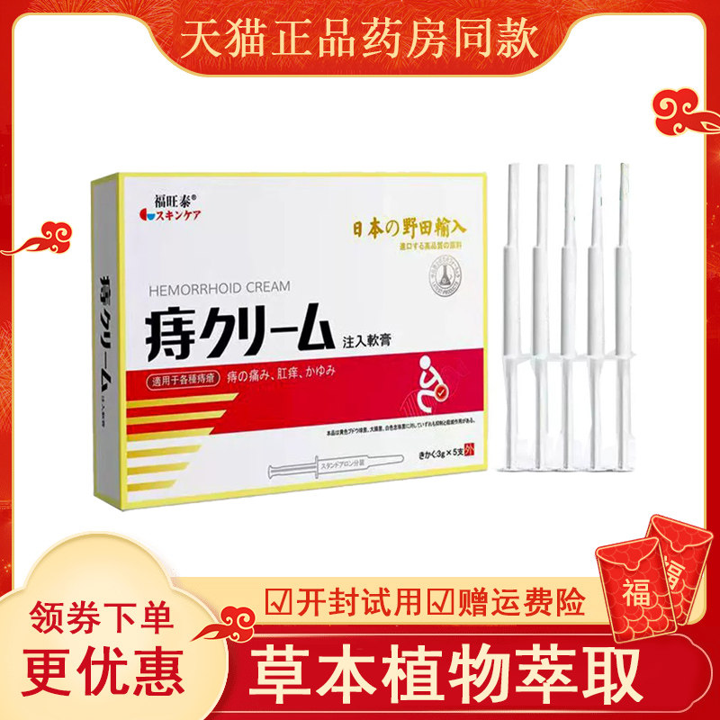 【药房同售】福旺泰痔疮