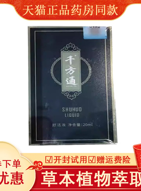 正品千方通舒活液颈肩腰腿外用20ml