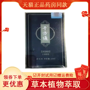 正品千方通舒活液颈肩腰腿外用20ml