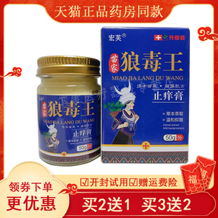 【天猫】二送一宏芙苗家狼毒王止痒膏50g皮肤外用