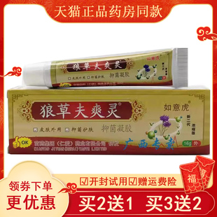 【买2送1买3送2】狼草夫爽灵如意虎狼草夫爽灵凝胶皮肤外用乳膏
