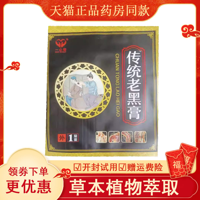 正品颈肩腰腿膝盖风湿关节疼痛贴一心帮老黑膏1贴/袋