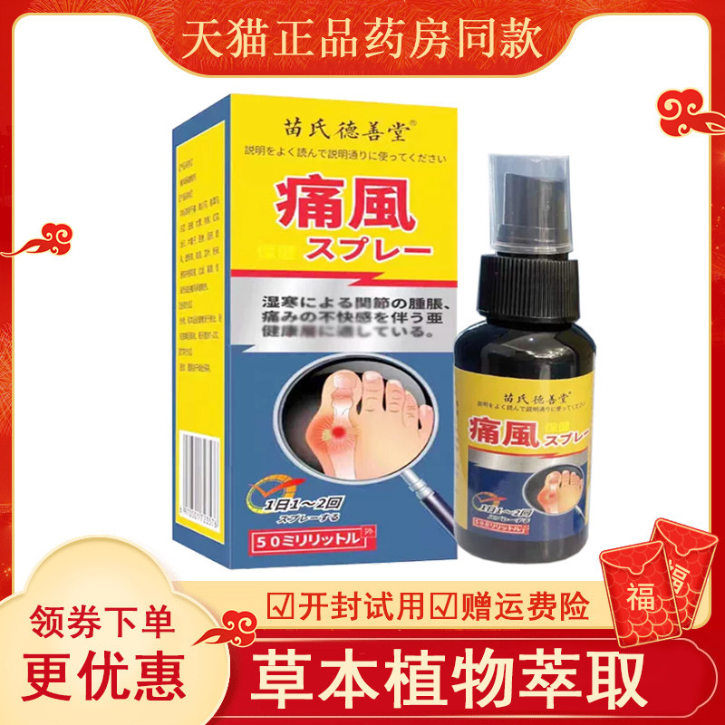 苗氏德善堂痛风保健喷剂50