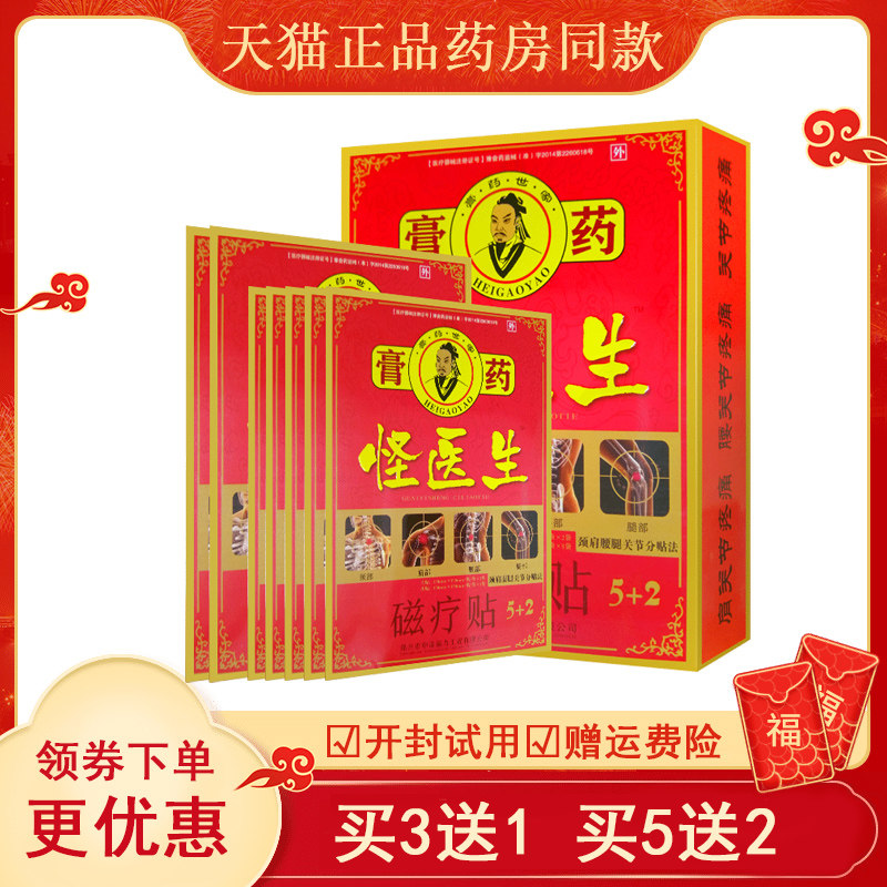 怪医生远红外磁疗贴膏肩周