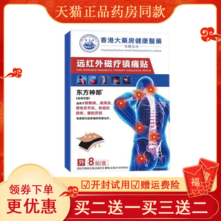 东方神郎远红外磁疗镇痛贴8贴/盒