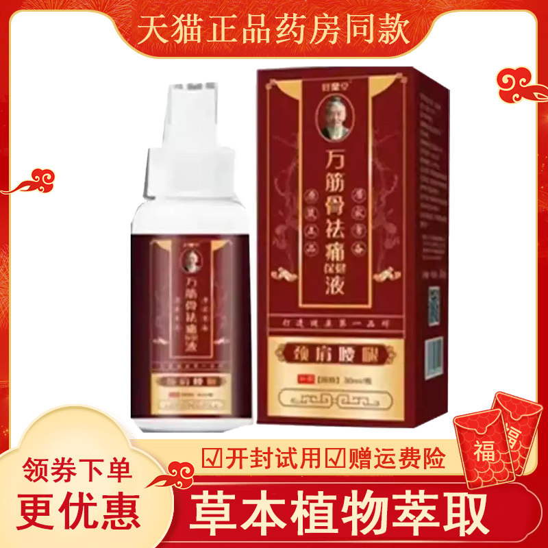 好鼎堂万筋骨祛痛保健液30
