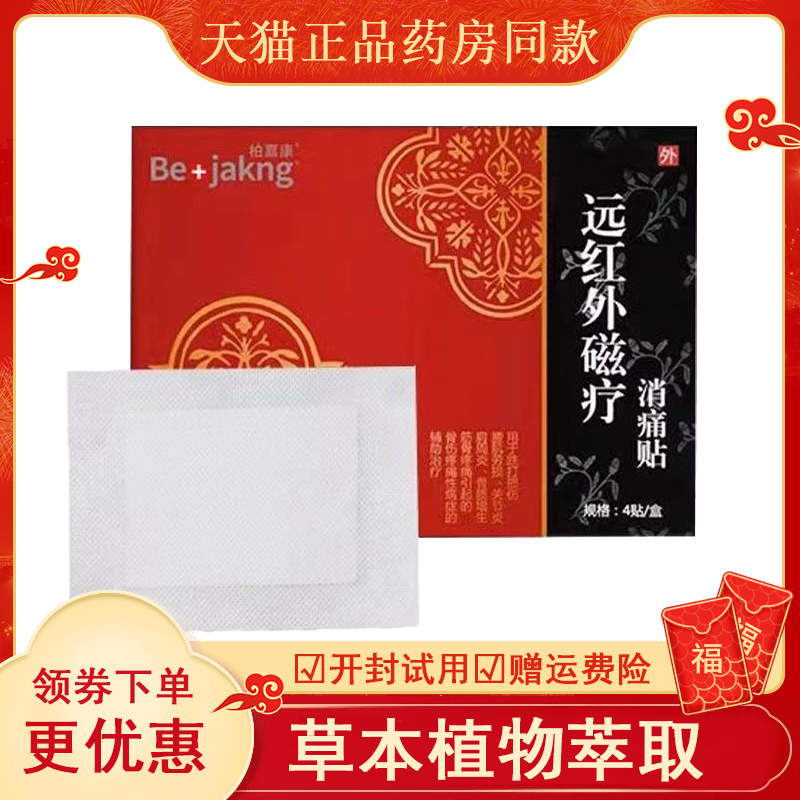 柏嘉康远红外磁疗消痛贴4贴/盒【天猫正品】肩周颈椎腰椎关节疼