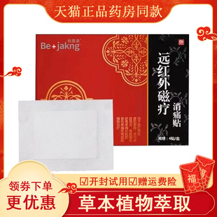 柏嘉康远红外磁疗消痛贴4贴/盒【天猫正品】肩周颈椎腰椎关节疼