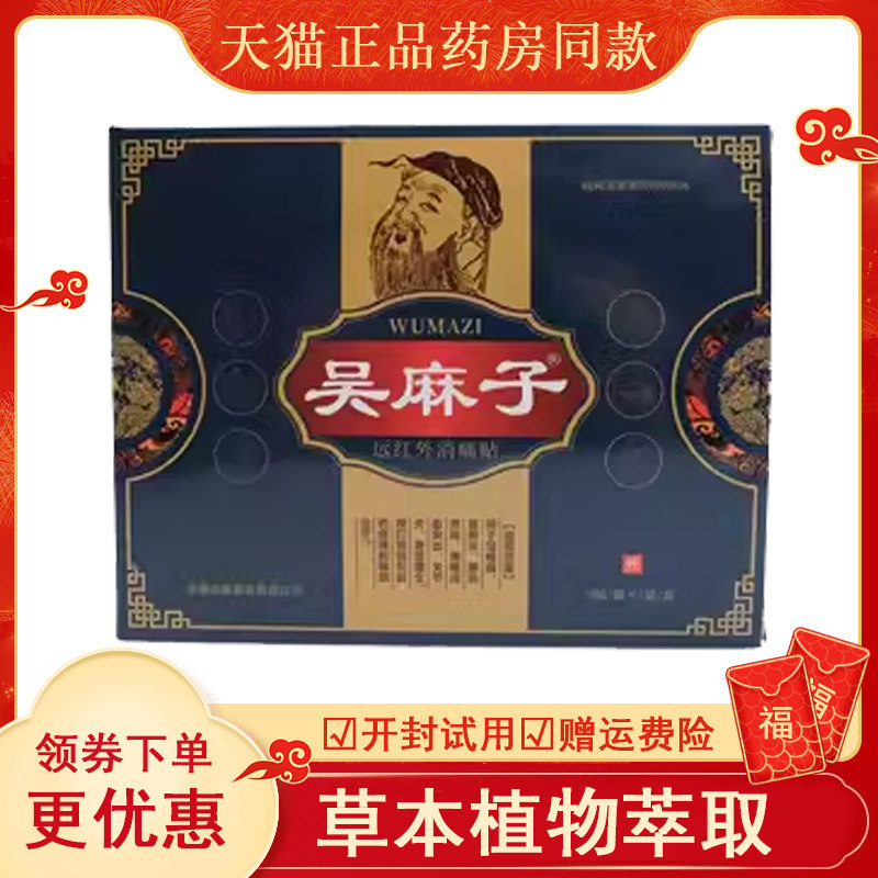 吴麻子膏药贴远红外消痛贴关节贴颈肩腰腿药膏贴官方正品电视同款