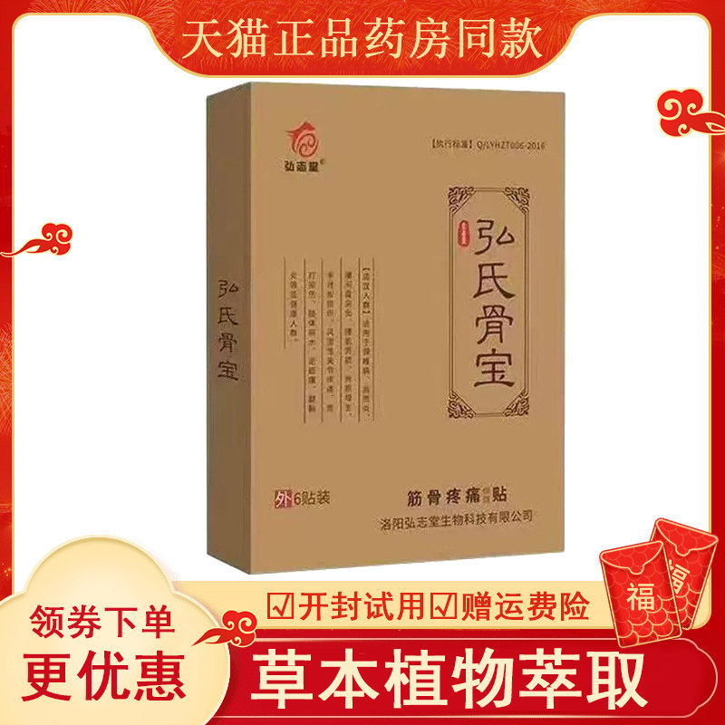弘志堂弘氏骨宝筋骨疼痛保健贴6贴