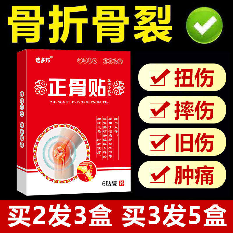 选多邦正骨贴伤骨跌打损伤脚崴扭伤韧带拉伤膝盖疼痛消肿止痛贴