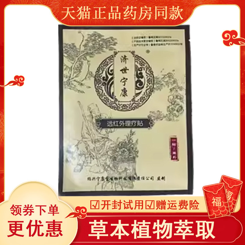 正品济世宁康远红外理疗贴10贴/盒