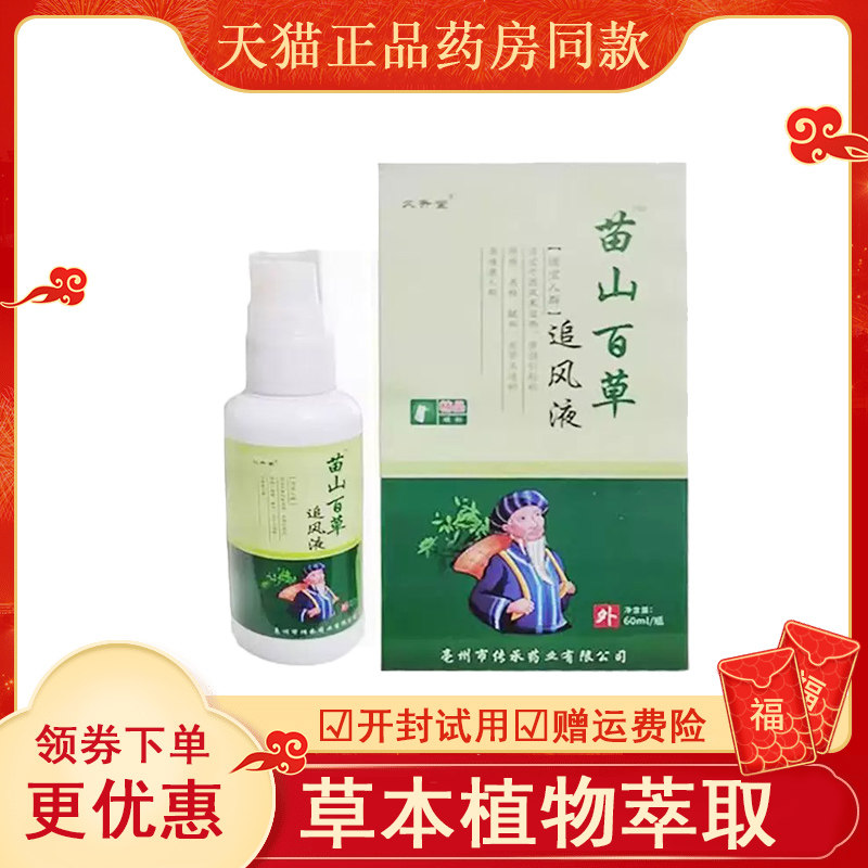 久升堂苗山百草追风液抑菌
