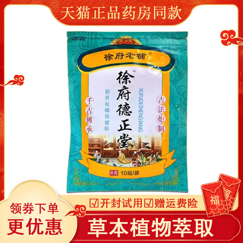 【药房同售】徐府老铺徐府德正堂10贴/袋肩颈腰腿关节膝盖不适贴,保健用品,皮肤消毒护理（消）,淘宝优惠券,粉丝福利购,淘宝优惠卷