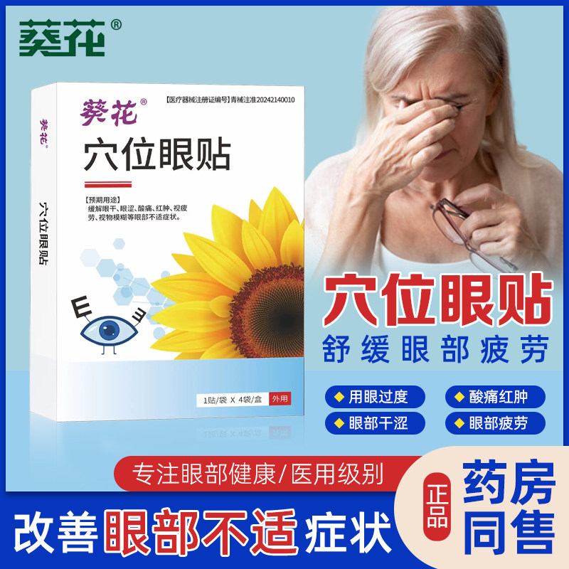 葵花穴位眼贴青光干涩疲劳