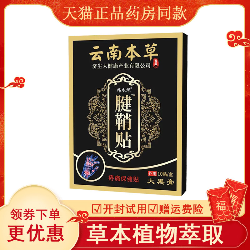 腱鞘贴云南本草济生10abcd
