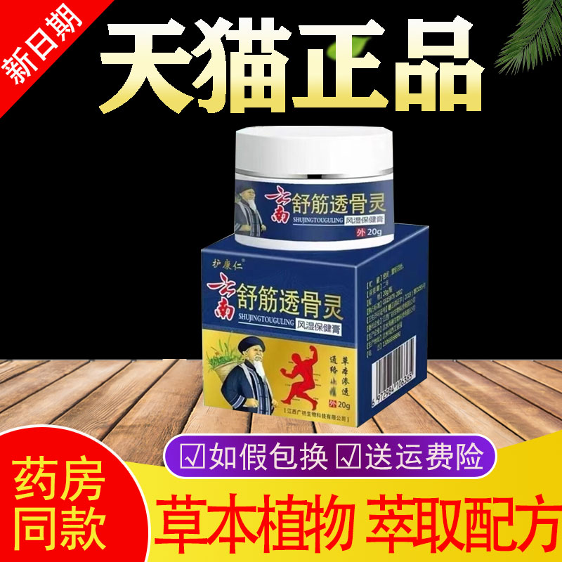 护康仁云南舒筋透骨灵
