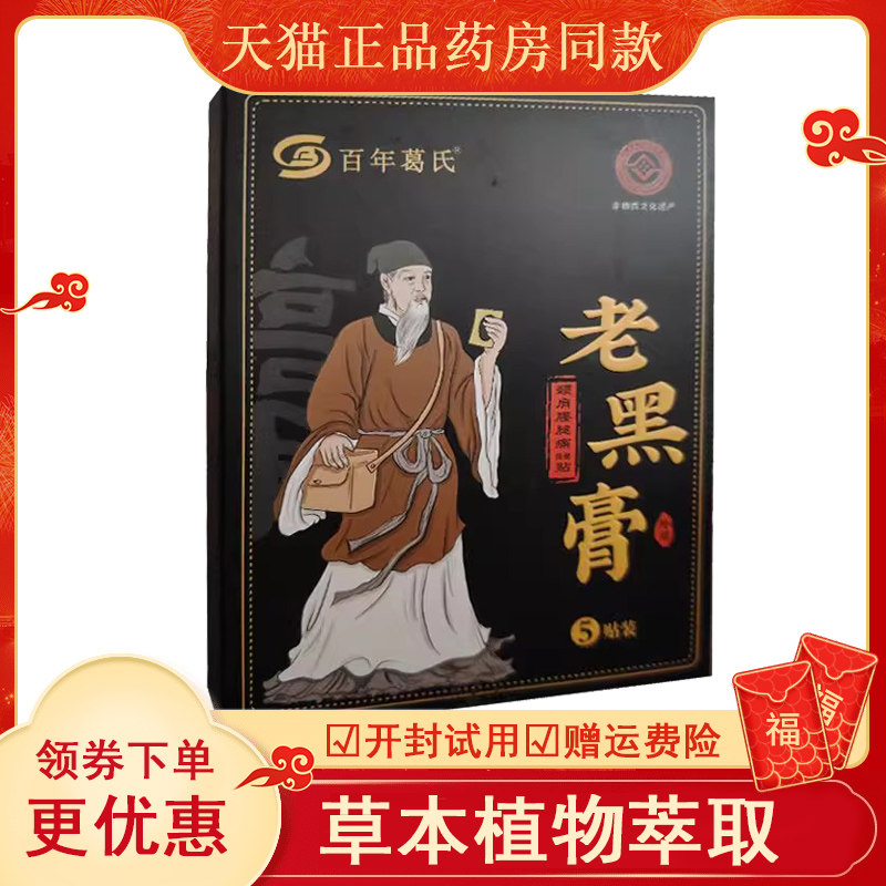 百年葛氏黑膏腰椎贴疼痛肩周
