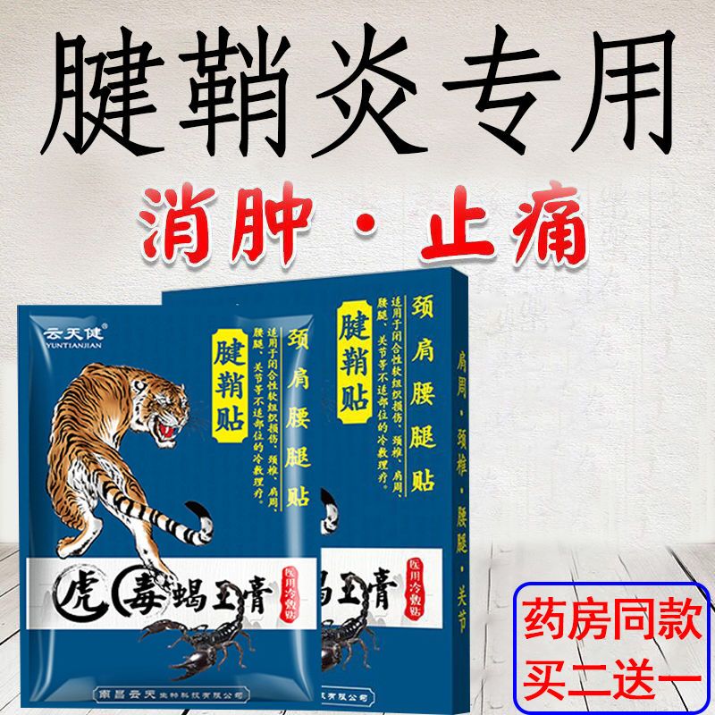 腱鞘炎膏贴手指关节囊肿鼓包