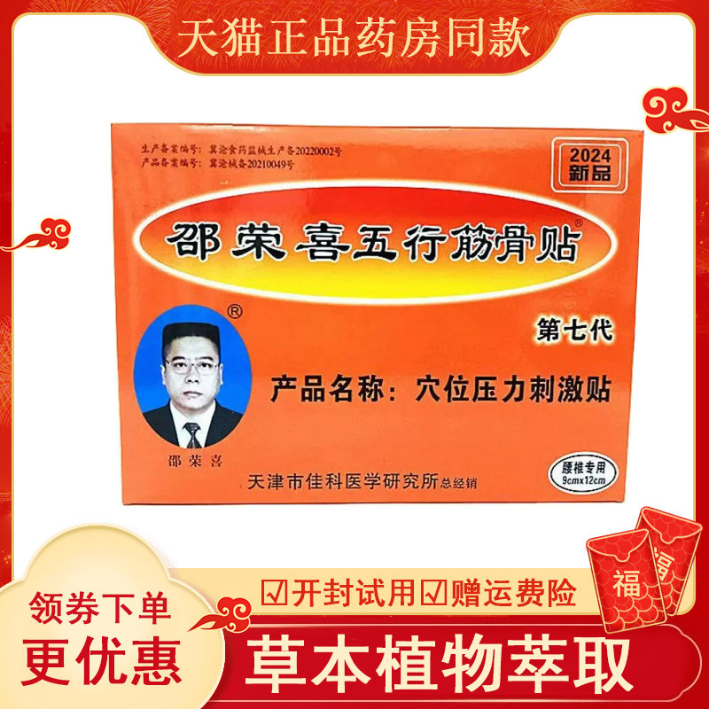 邵荣喜五行筋骨贴第七代黑