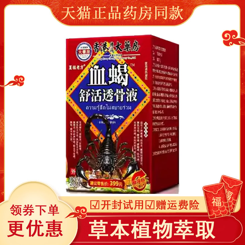 香港大药房夏祖老方血蝎舒活透骨液20ml