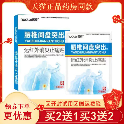 正品腰椎间盘部位酸痛贴诺泰