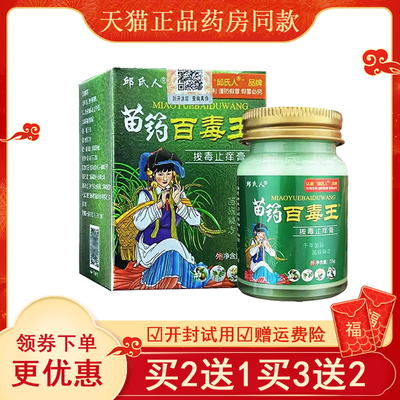 邱氏人苗药百毒王旗舰店正