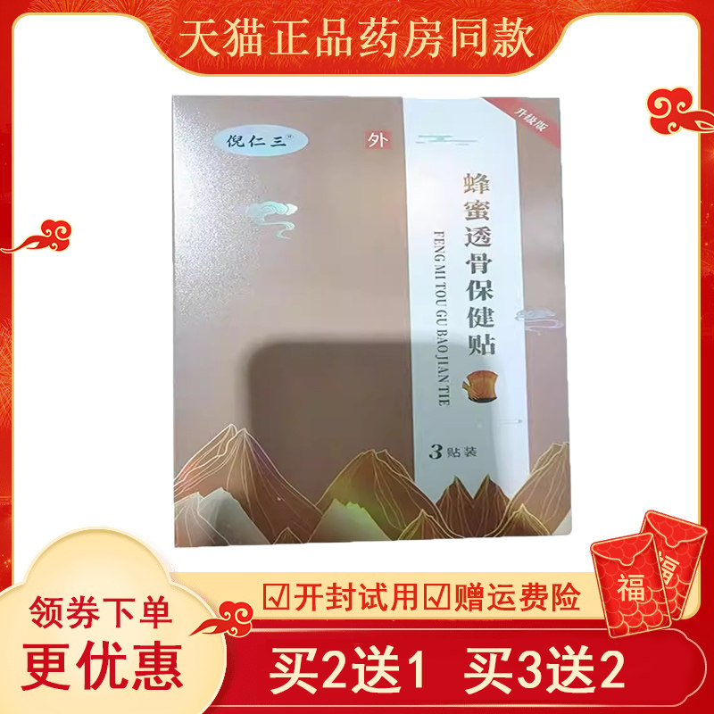 百年倪氏贴仁三蜂蜜透骨保图片