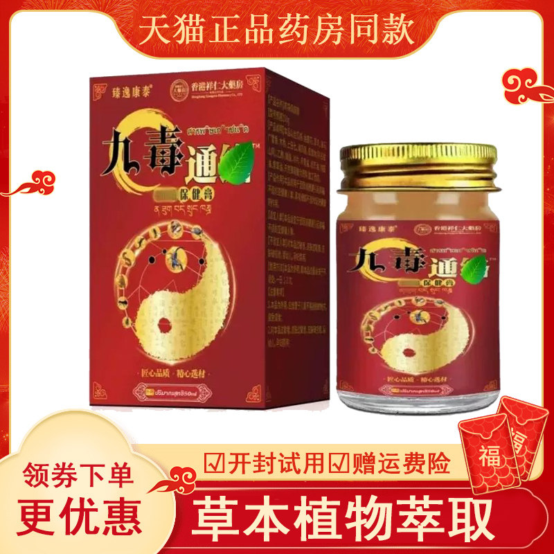 臻逸康泰九毒通络疼痛保健