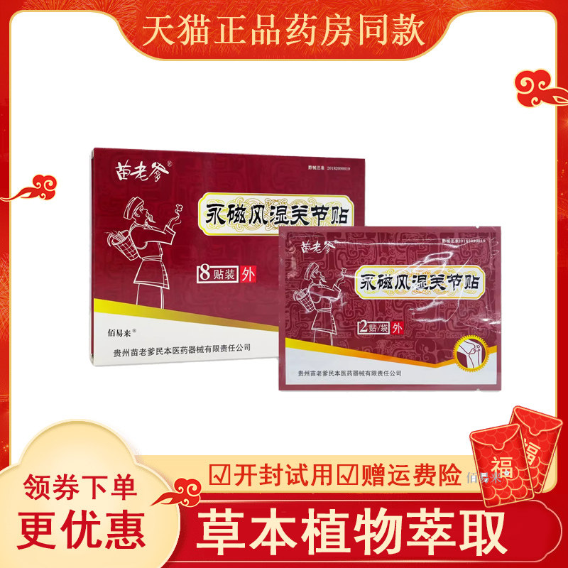 苗老爹永磁关节贴8颈椎肩