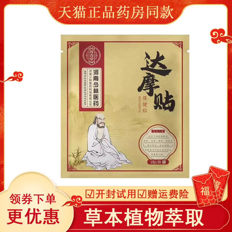 正品少林医药达摩贴古法老