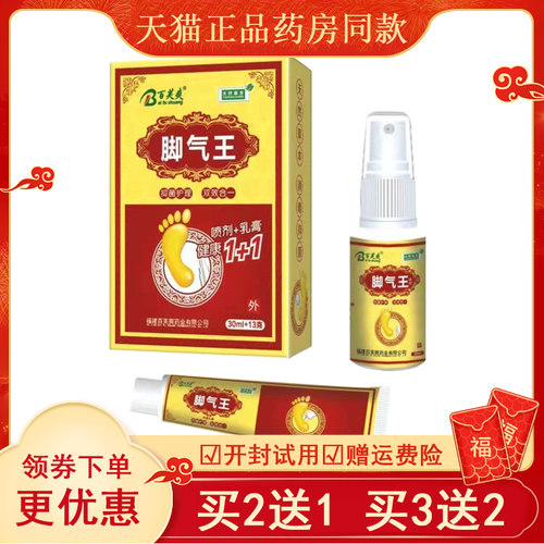 百芙爽脚气王喷剂止痒脱皮水泡