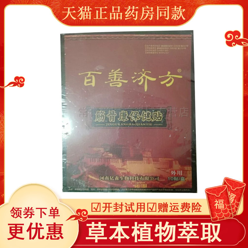 百善济方筋骨康贴abcdefgh
