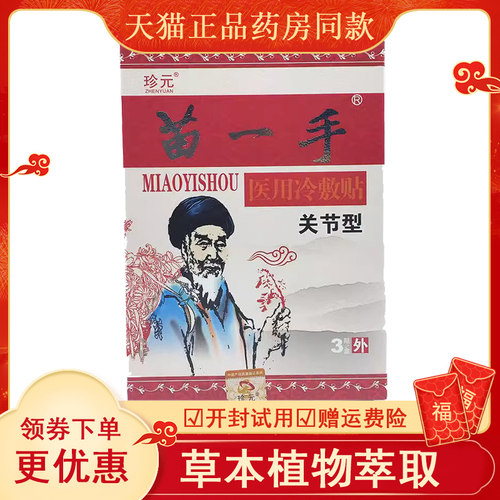 珍元苗一手贬贴护理跌打损伤关节