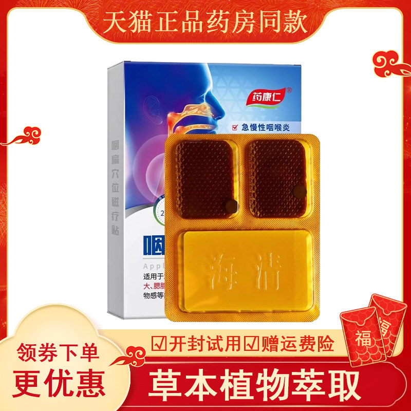 药康仁咽扁穴位磁疗贴腺样