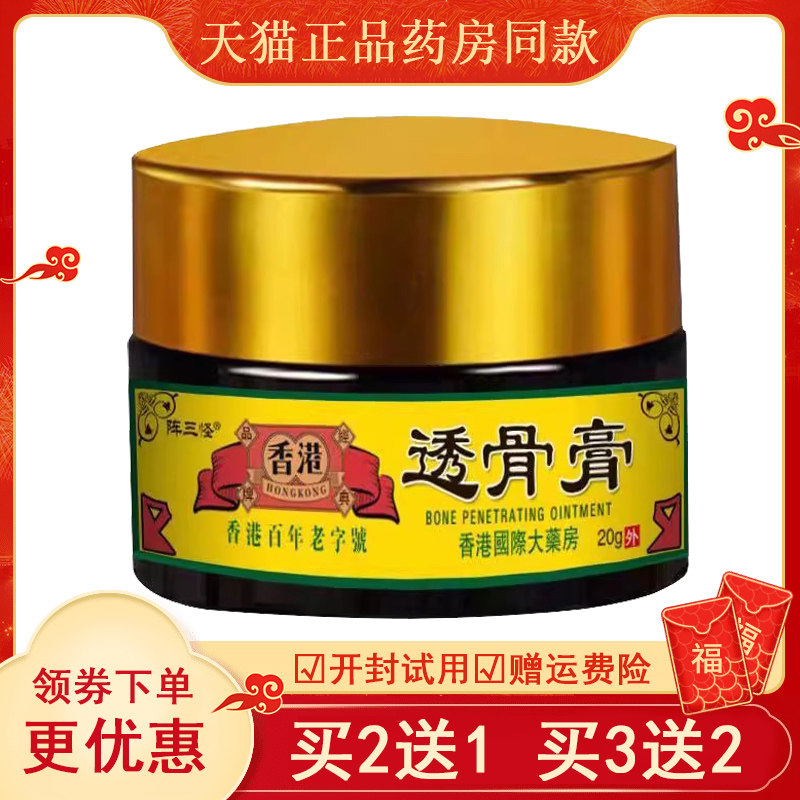 【买 2送1买 3送2】陈三怪香港透骨膏20g/盒