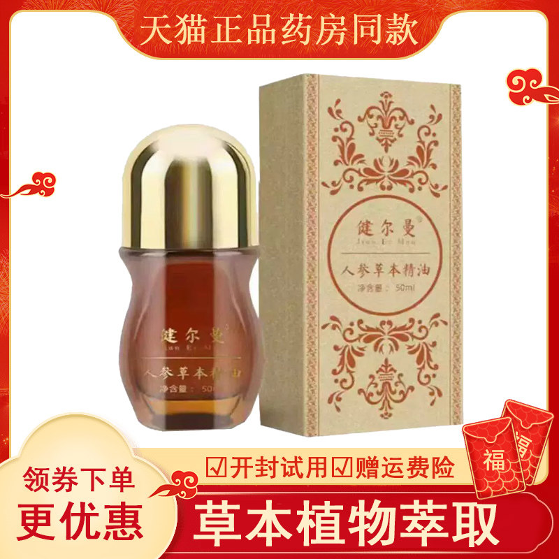 健尔曼人参草本精油50ml颈椎肩周腰腿关节外用疼痛按摩油