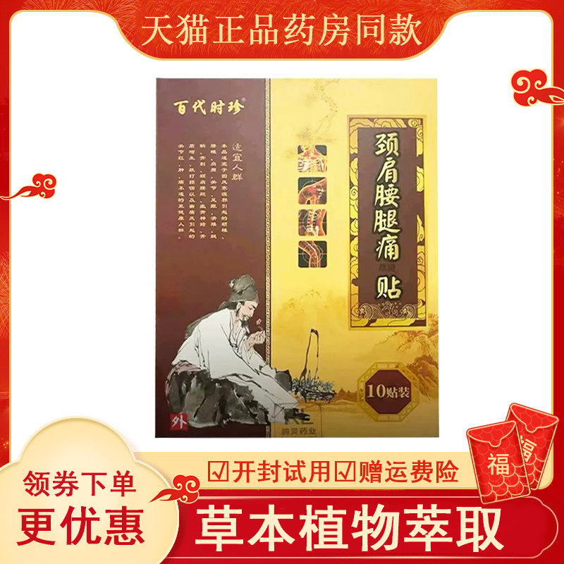 百代时珍颈肩腰腿痛保健贴